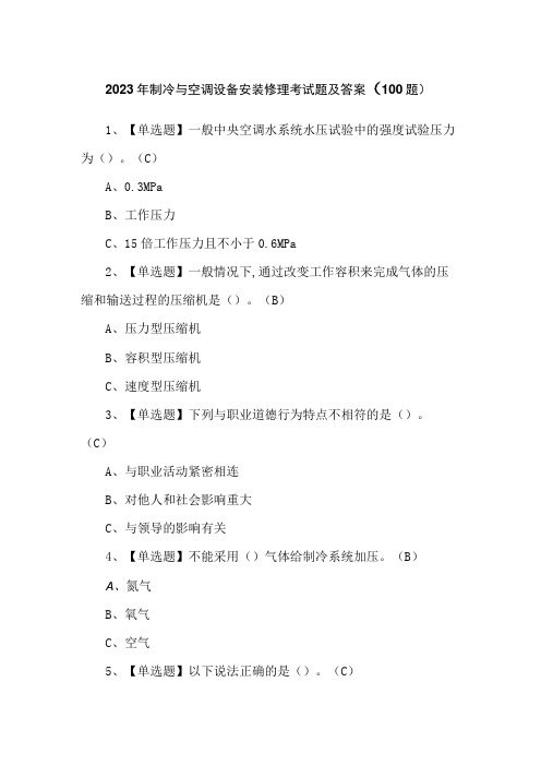 2023年制冷与空调设备安装修理考试题及答案(100题)