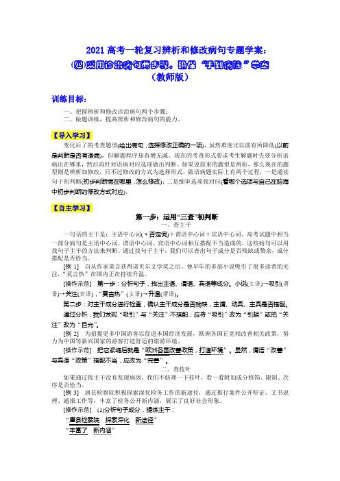 高考一轮复习辨析和修改病句专题学案：(四)采用诊治病句两步骤，确保“手到病除”学案