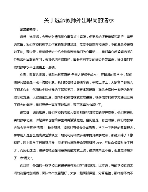 关于选派教师外出跟岗的请示