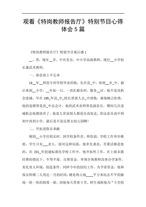 观看《特岗教师报告厅》特别节目心得体会5篇