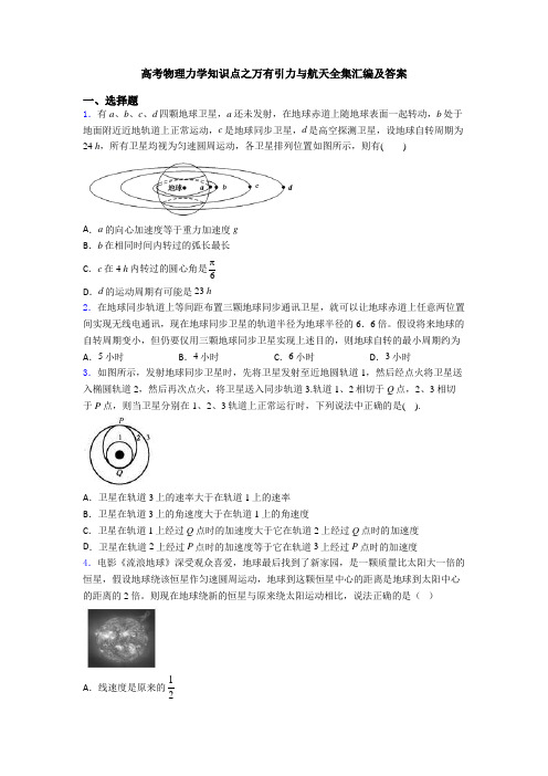 高考物理力学知识点之万有引力与航天全集汇编及答案