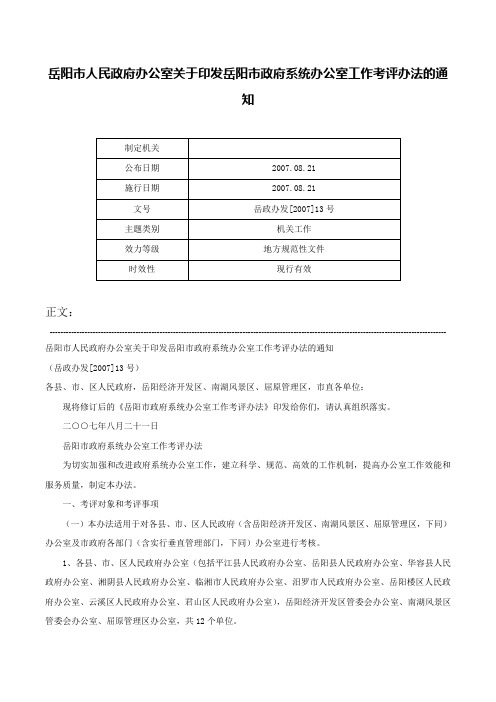 岳阳市人民政府办公室关于印发岳阳市政府系统办公室工作考评办法的通知-岳政办发[2007]13号