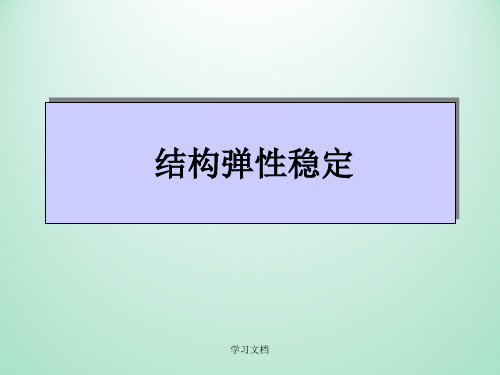 结构力学之结构弹性稳定