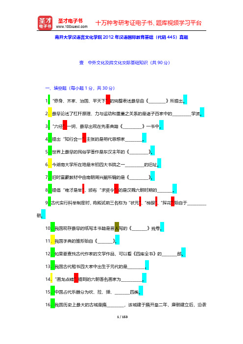 南开大学汉语言文化学院2010~2012年汉语国际教育基础(代码443)真题及详解 【圣才出品】