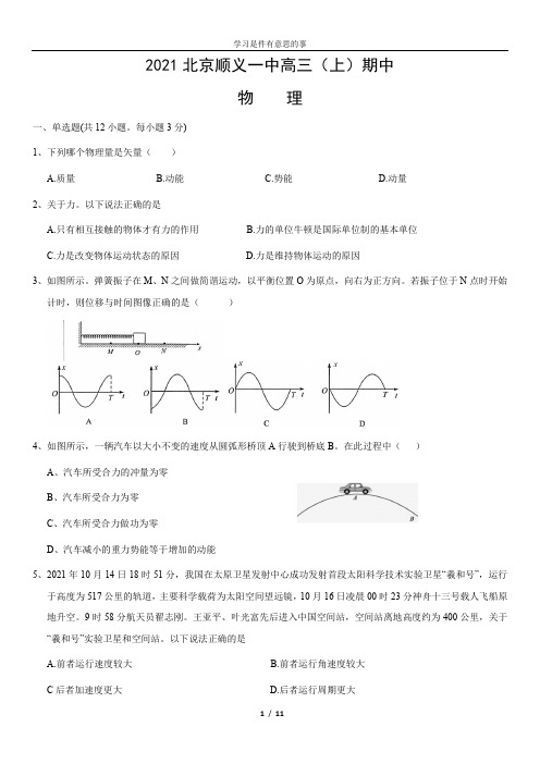 2021北京顺义一中高三_上_期中物理