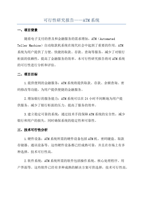 可行性研究报告——ATM系统