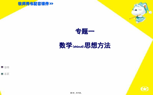 15年中考数学专题复习一数学思想方法(共79张)