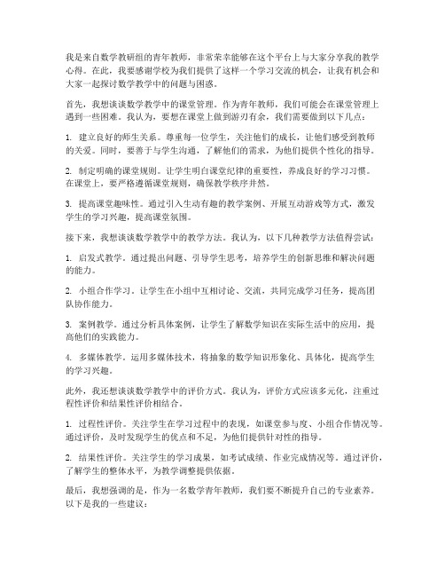 数学青年教师分享会发言稿