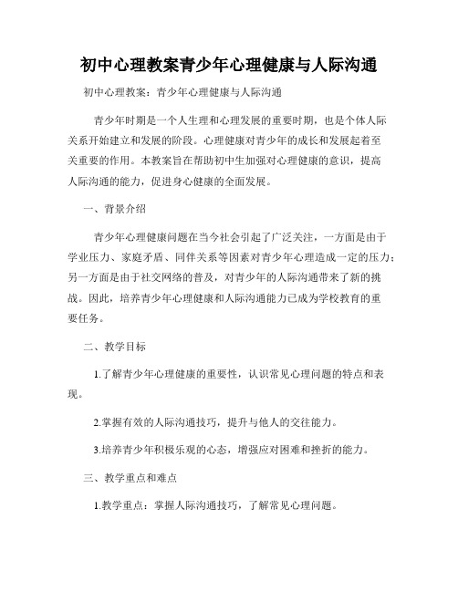 初中心理教案青少年心理健康与人际沟通