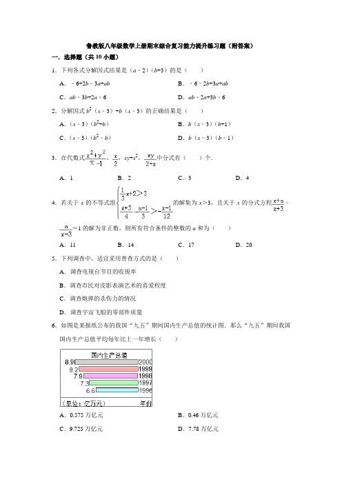 鲁教版八年级数学上册期末综合复习能力提升练习题(附答案)