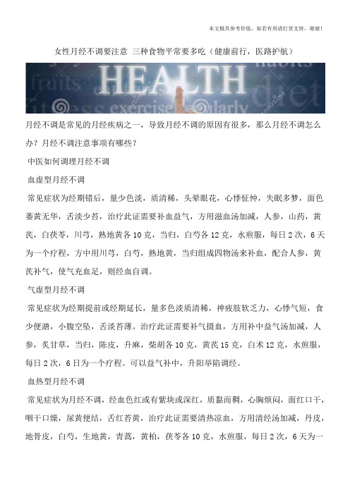 女性月经不调要注意 三种食物平常要多吃(健康前行,医路护航)