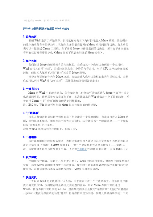【VIP专享】[Win8功能讲解]您不知道的Win8小技巧