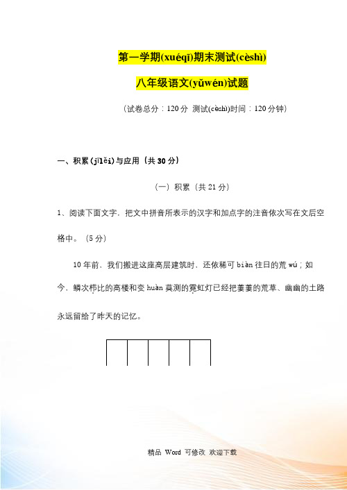 最新江西省2022-2022年八年级第一学期语文期末测试试卷