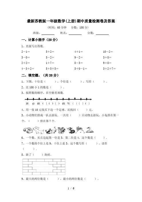 最新苏教版一年级数学(上册)期中质量检测卷及答案