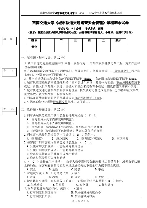 城市轨道交通运营安全管理试题及答案