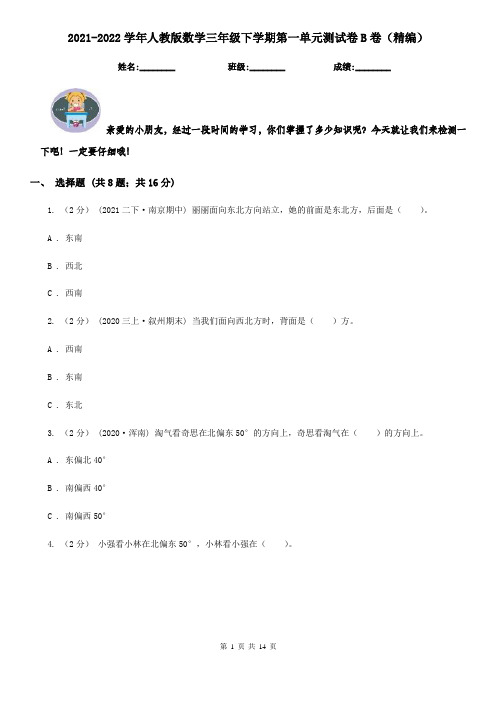 2021-2022学年人教版数学三年级下学期第一单元测试卷B卷(精编)