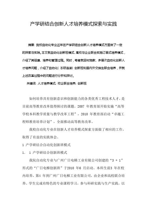 产学研结合创新人才培养模式探索与实践