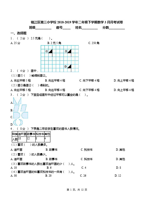 锦江区第三小学校2018-2019学年二年级下学期数学3月月考试卷