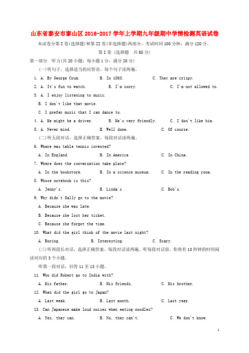 山东省泰安市泰山区2016-2017学年上学期九年级期中学情检测英语试卷(附答案)