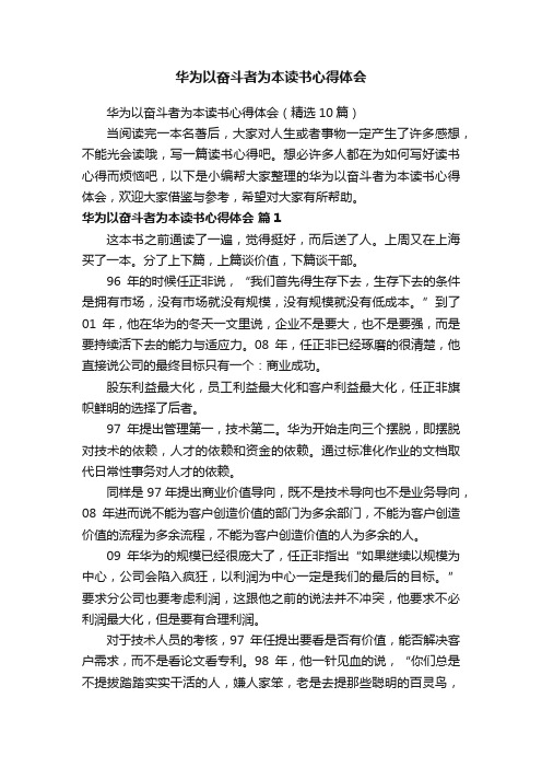 华为以奋斗者为本读书心得体会（精选10篇）