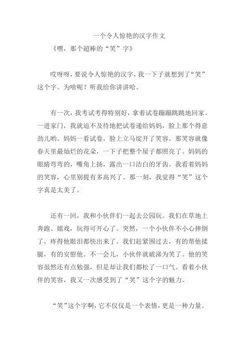 一个令人惊艳的汉字作文