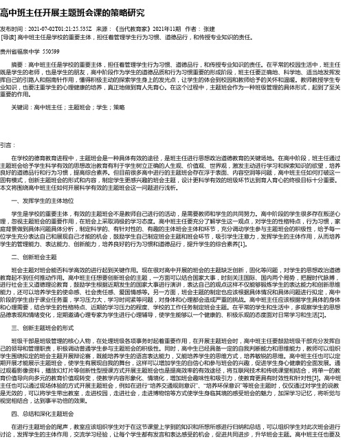 高中班主任开展主题班会课的策略研究_1