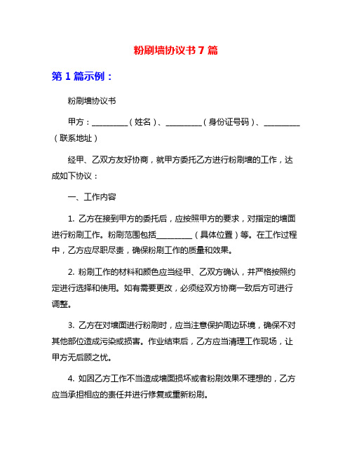 粉刷墙协议书7篇