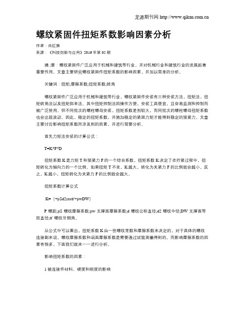 螺纹紧固件扭矩系数影响因素分析