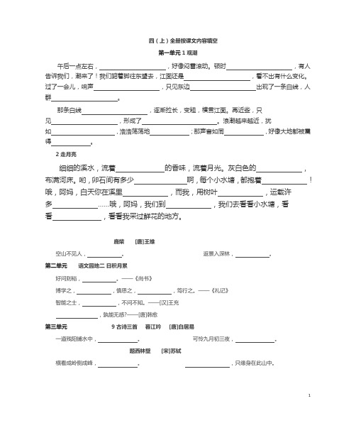 部编版四年级语文上全册按课文内容填空(1)