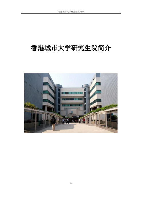 香港城市大学研究生院介绍