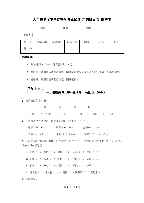 六年级语文下学期开学考试试卷 江西版A卷 附答案