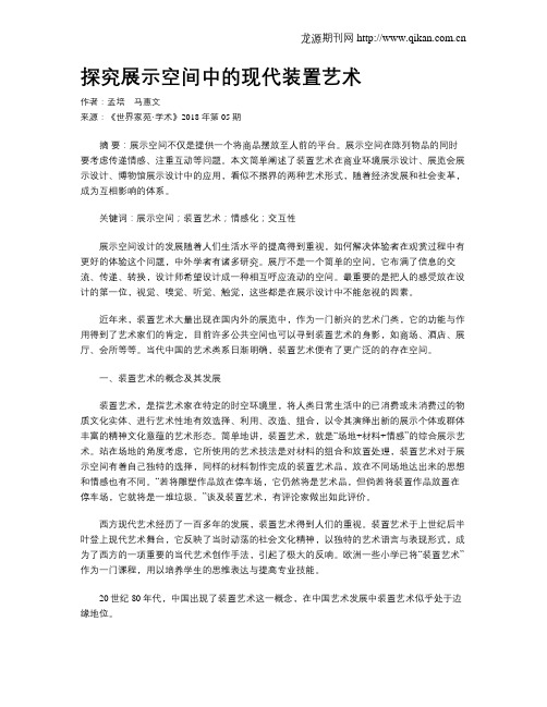 探究展示空间中的现代装置艺术