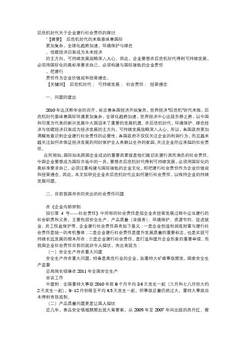 应用文-后危机时代关于企业履行社会责任的探讨