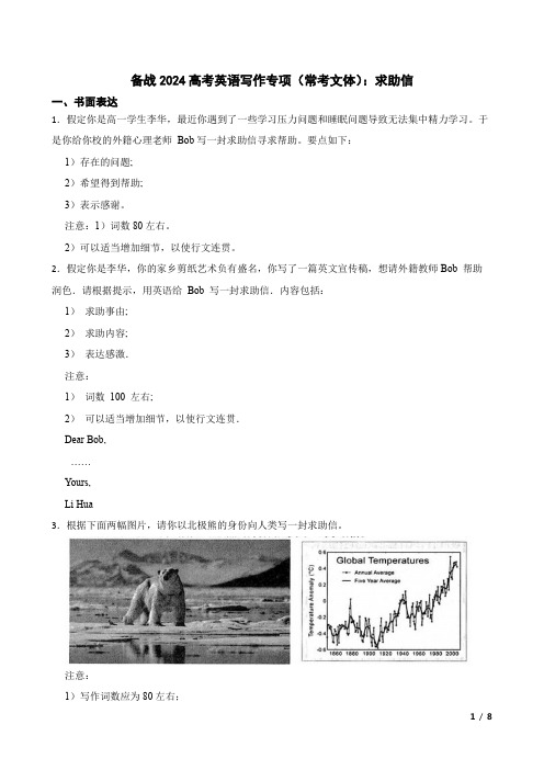 备战2024高考英语写作专项(常考文体)：03 求助信