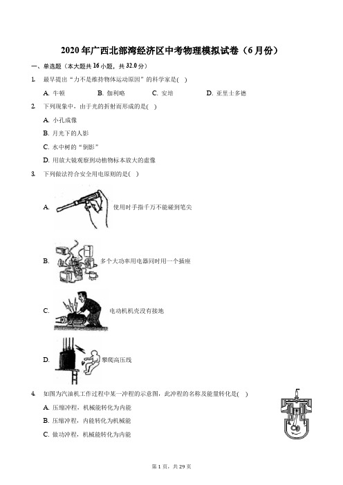 2020年广西北部湾经济区中考物理模拟试卷(6月份)