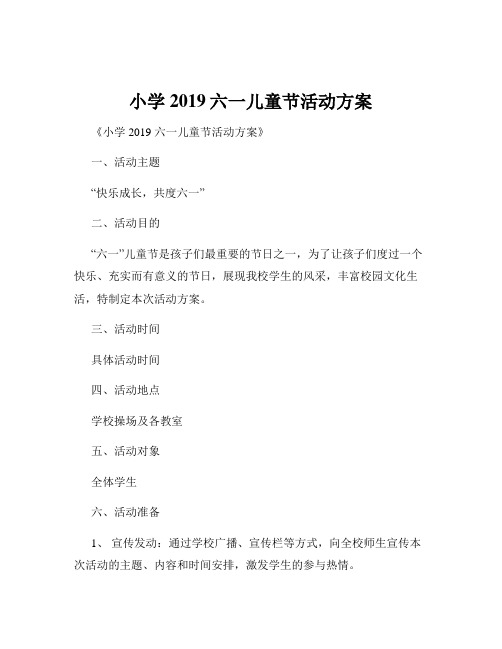 小学2019六一儿童节活动方案