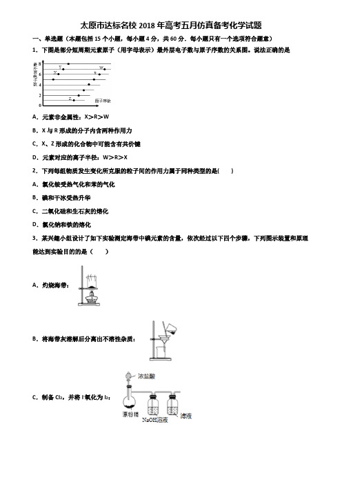 太原市达标名校2018年高考五月仿真备考化学试题含解析