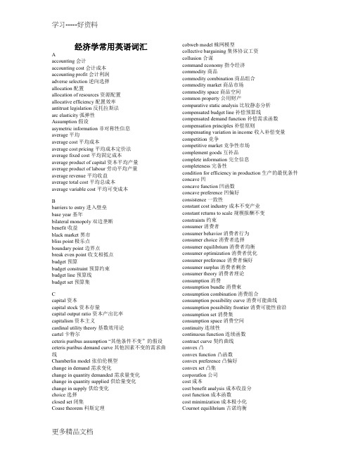 经济学常用英语词汇【精心整理版】汇编
