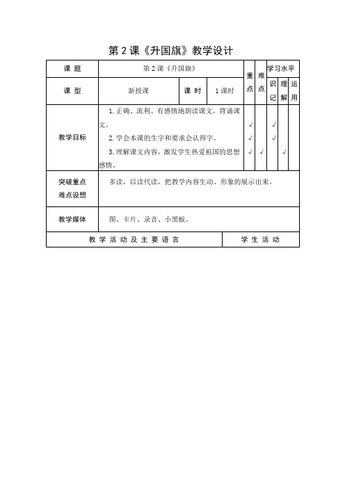 教学设计2：升国旗优质课比赛一等奖