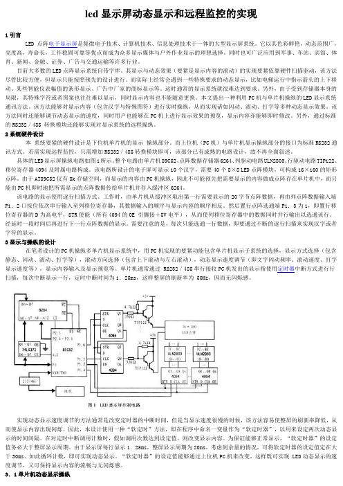 led显示屏动态显示和远程监控的实现