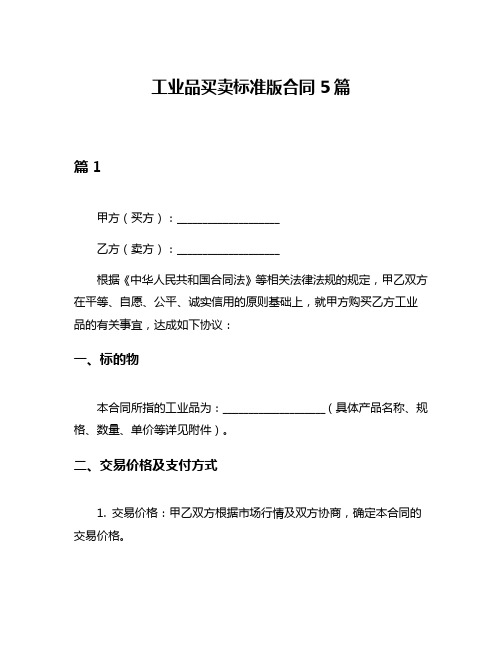 工业品买卖标准版合同5篇