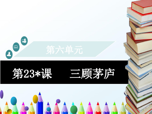 九年级语文上册第六单元第23课三顾茅庐习题课件新人教版(1)