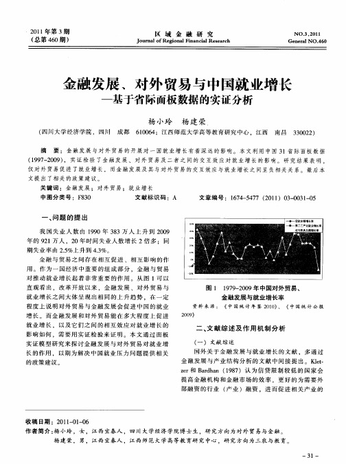 金融发展、对外贸易与中国就业增长——基于省际面板数据的实证分析