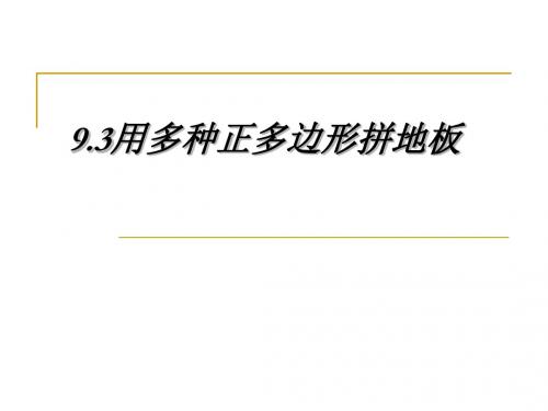 数学：9.3《用正多边形拼地板》课件(华东师大版七年级下)