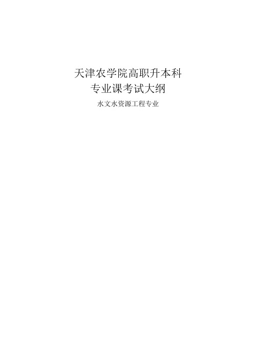 天津农学院专升本水文与水资源工程专业课考试《水力学》大纲