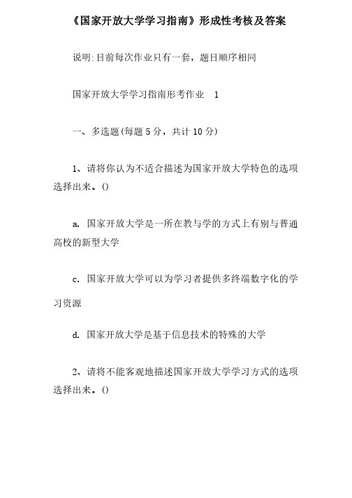 《国家开放大学学习指南》形成性考核及答案【最新版】