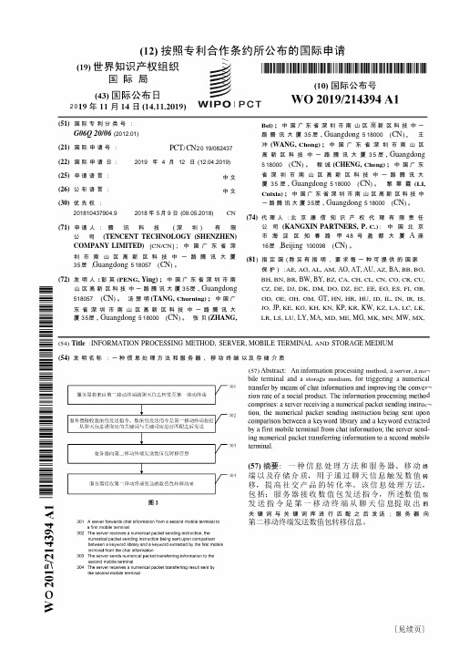 【WO2019214394A1】一种信息处理方法和服务器、移动终端以及存储介质【专利】