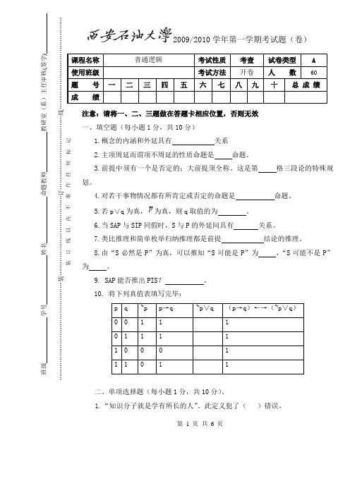 西安石油大学逻辑学期末试题