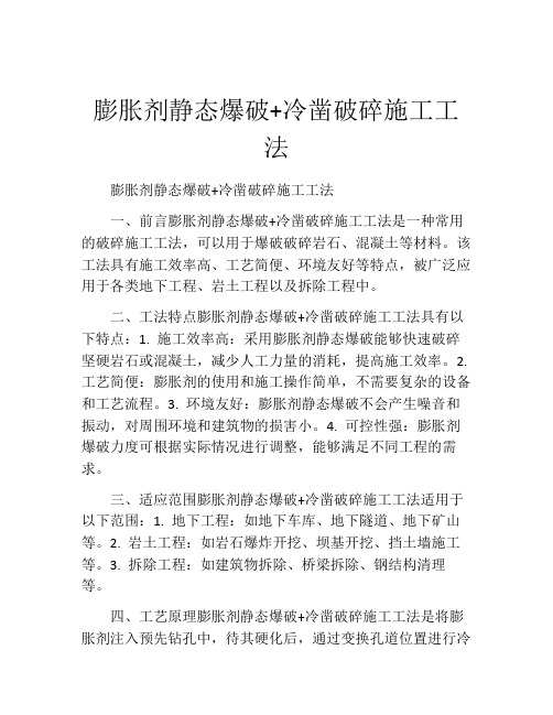 膨胀剂静态爆破+冷凿破碎施工工法