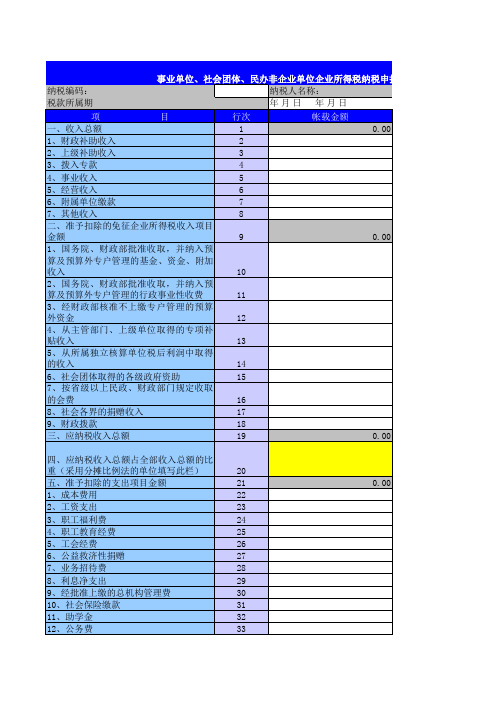 企业所得税纳税申报表